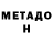 Метадон белоснежный AlreadyV
